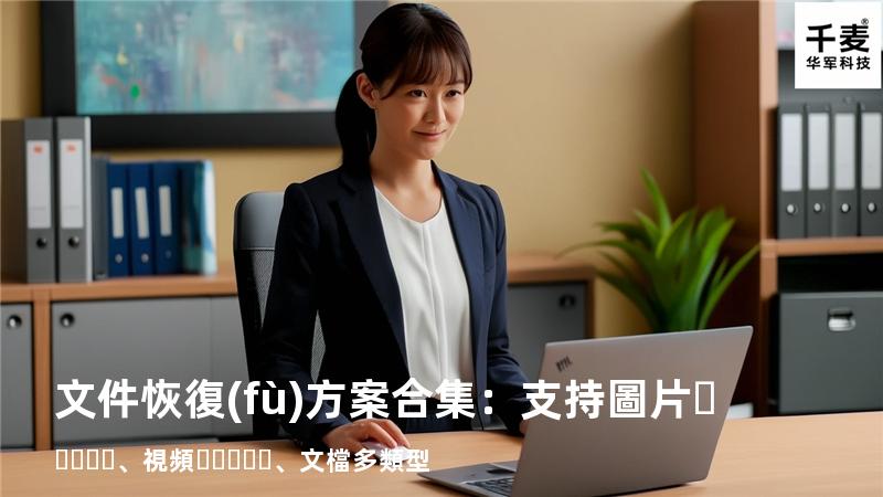 文件恢復(fù)方案合集：支持圖片、視頻、文檔多類型 